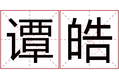 谭皓名字寓意