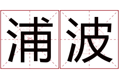 浦波名字寓意