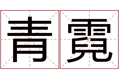 青霓名字寓意