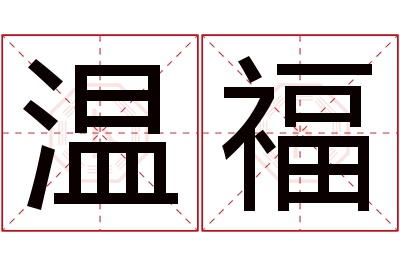 温福名字寓意