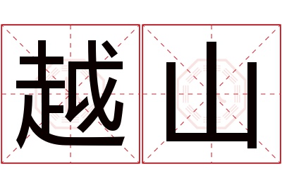 越山名字寓意