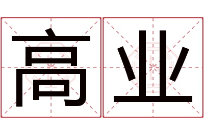 高业名字寓意