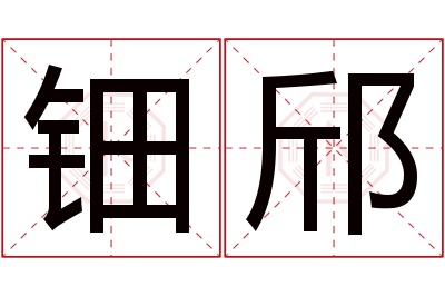 钿邤名字寓意