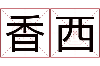 香西名字寓意