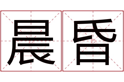 晨昏名字寓意