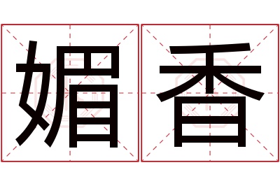 媚香名字寓意