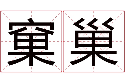 窠巢名字寓意