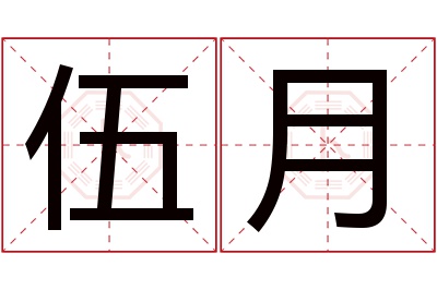 伍月名字寓意