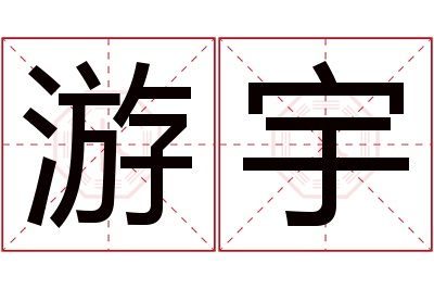 游宇名字寓意