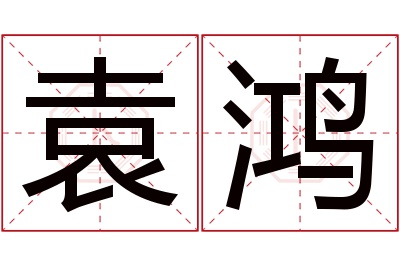 袁鸿名字寓意