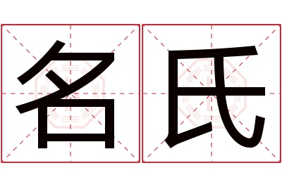 名氏名字寓意