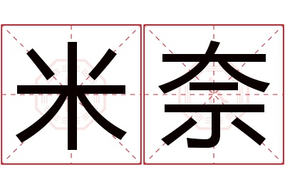 米奈名字寓意