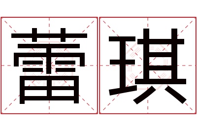 蕾琪名字寓意