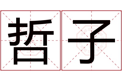 哲子名字寓意