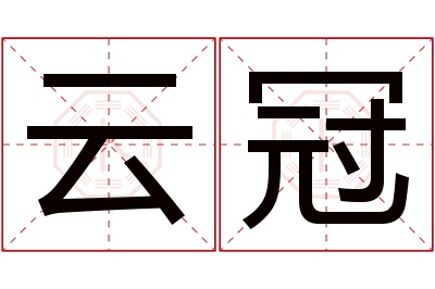 云冠名字寓意