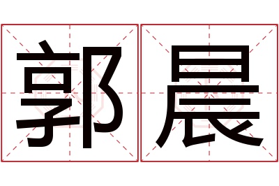 郭晨名字寓意