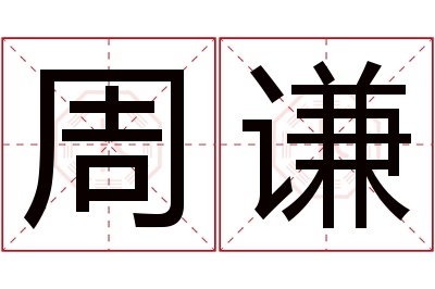 周谦名字寓意