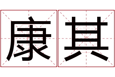 康其名字寓意