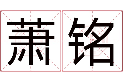 萧铭名字寓意