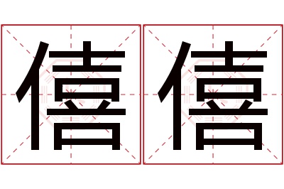 僖僖名字寓意