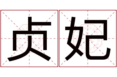 贞妃名字寓意