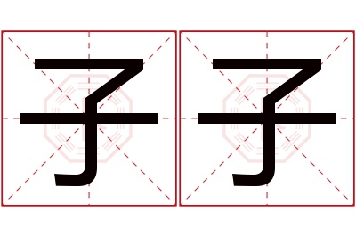 子子名字寓意