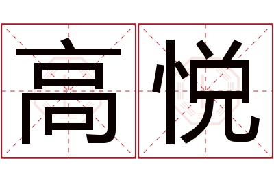 高悦名字寓意