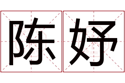 陈妤名字寓意