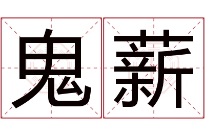 鬼薪名字寓意