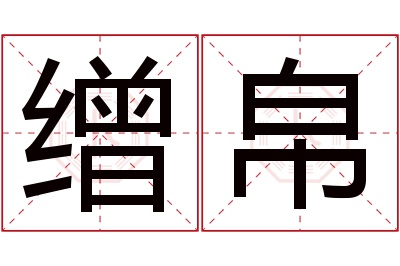 缯帛名字寓意