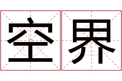 空界名字寓意