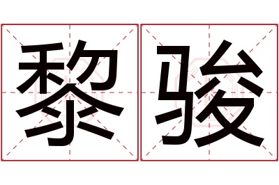 黎骏名字寓意