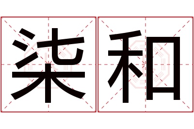 柒和名字寓意