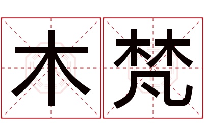 木梵名字寓意