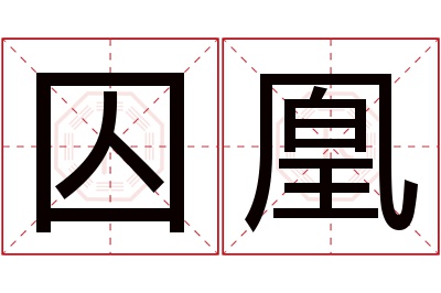 囚凰名字寓意