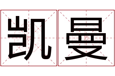 凯曼名字寓意