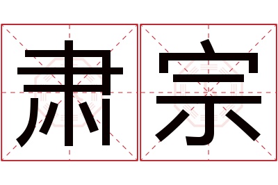 肃宗名字寓意