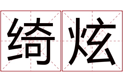 绮炫名字寓意