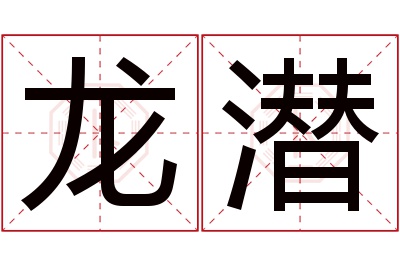 龙潜名字寓意