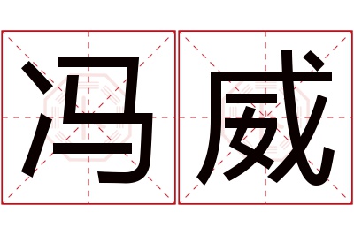 冯威名字寓意