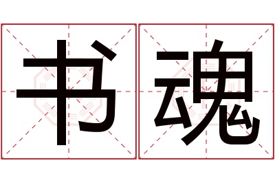 书魂名字寓意