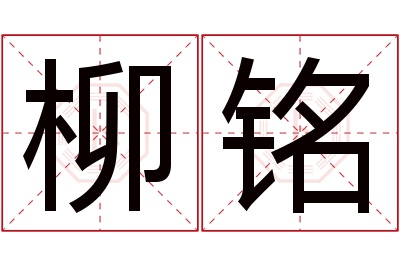 柳铭名字寓意