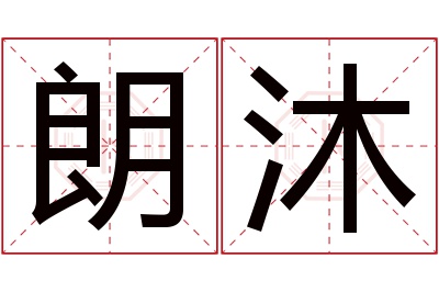 朗沐名字寓意