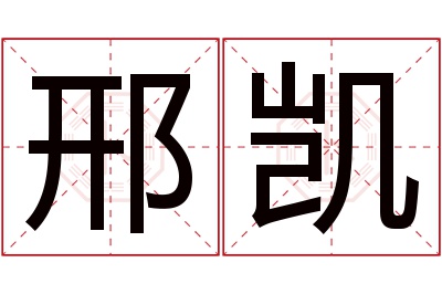 邢凯名字寓意