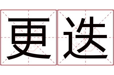 更迭名字寓意