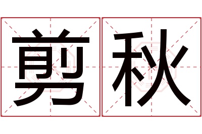 剪秋名字寓意