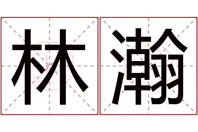 林瀚名字寓意