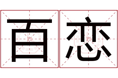 百恋名字寓意