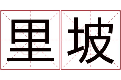 里坡名字寓意