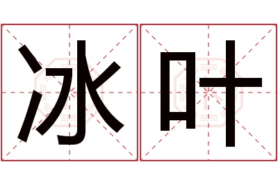 冰叶名字寓意